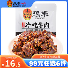 【99元任选6件】张飞冷吃牛肉四川成都特产麻辣小零食休闲食品45g