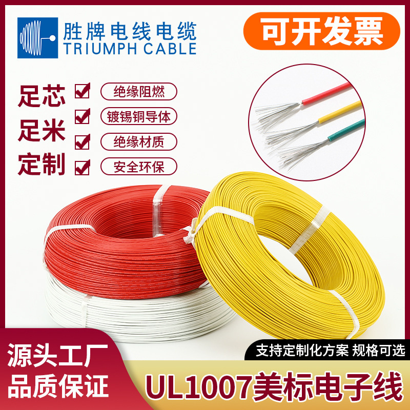 胜牌UL1007美标10AWG~30AWG电子线单芯线束PVC铜线OK线内部线