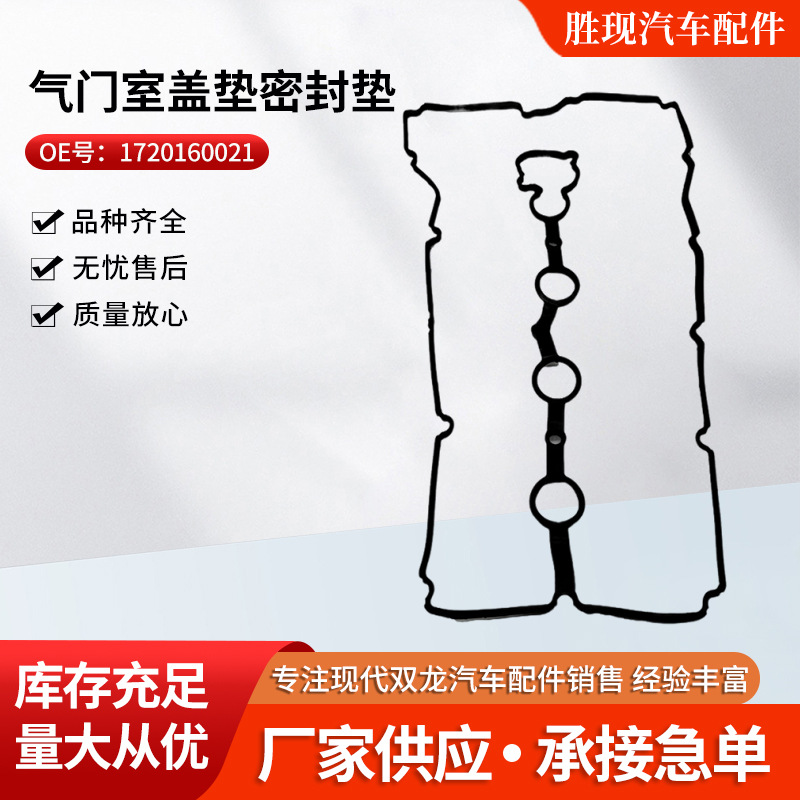 1720160021适用双龙柯兰多爱腾享御雷斯特气门室盖垫密封垫