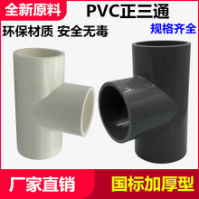 PVC三通PVC给水正三通PVC塑料管件灰色 白色PVC自来水管三通管件