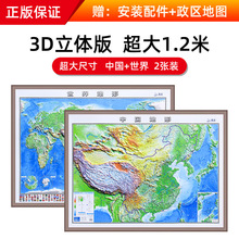 2023新版中国世界凹凸立体地理地形地图挂图超大1.2米装饰挂画