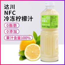 达川NFC果汁冷冻柠檬汁原榨青柠檬非浓缩商用原浆奶茶店