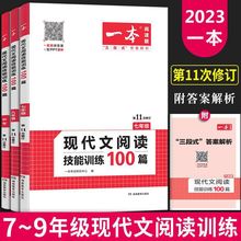 2023版一本现代文阅读技能训练100篇789年级七八年级中考第11次修