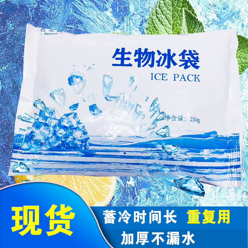 250克生物冰袋快递冷链无需注水夏季蓄冷保鲜冷藏肉