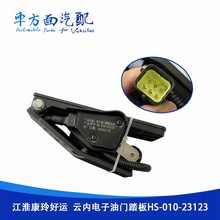 适用于江淮康铃好运云内电子油门踏加速传感器HC264 HS-010-23123