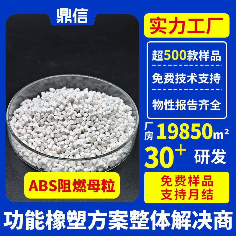 ABS阻燃剂防火UL94V0级注塑无析出溴锑环保离火自熄ABS阻燃母粒