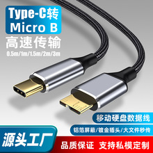 type-c转Micro usb3.0移动硬盘线适用希捷西数三星手机电脑硬盘线