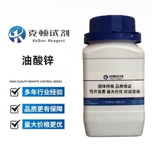 现货 油酸锌 CAS: 557-07-3 500g/瓶 分析纯AR