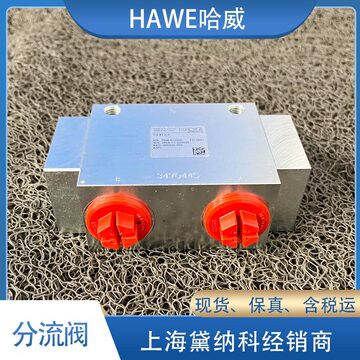 德国hawe经销tq 21-a 1,1分流阀哈威液压现货tq型流量阀-阿里巴巴