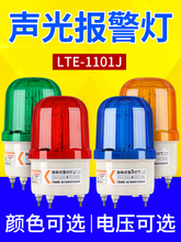 LTE-1101J旋转式警报灯闪烁灯LED声光报警器220V24V12V警示爆闪灯
