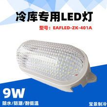 鹰格冷库专用灯 9W冷库LED灯(EAGLED-ZK-401)浴室灯 防水防潮灯