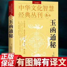 中华文化智慧经典丛刊卷七 玉函通秘(足本版)紫霞散人著