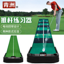 青洲 室内高尔夫推杆练习器 家用练习毯垫电动回球 厂家 Golf Mat