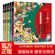 趣画中国史全5册 漫画唐朝宋朝元朝明朝清朝精装硬壳让历史潮起来