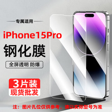 适用苹果15Pro钢化膜iPhone15Pro防指纹全屏高清覆盖防窥手机贴膜