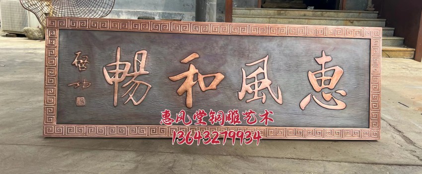 紫铜锻铜浮雕文字牌匾惠风和畅手工錾刻别墅宅院门楼挂匾壁画对联