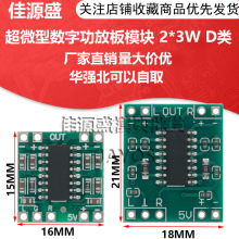 超微型数字功放板模块 2*3W D类 PAM8403 高效2.5～5V 可USB供电