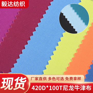现货批发 420d*100t尼龙牛津布 加密防水面料 手袋箱包鞋材面料
