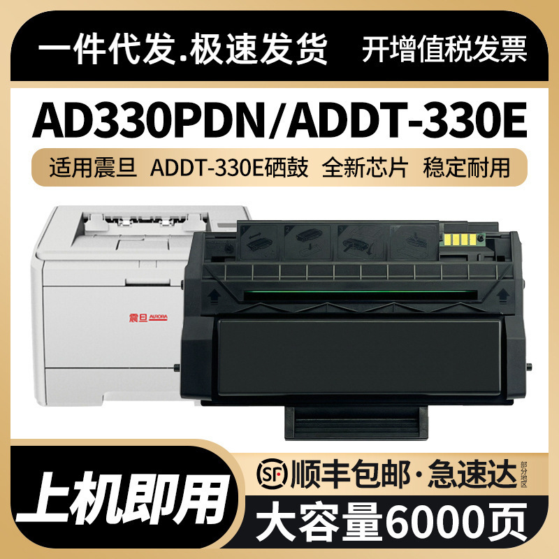 适用震旦addt-330e硒鼓ad330pdn黑白激光打印机墨盒aurora墨粉匣