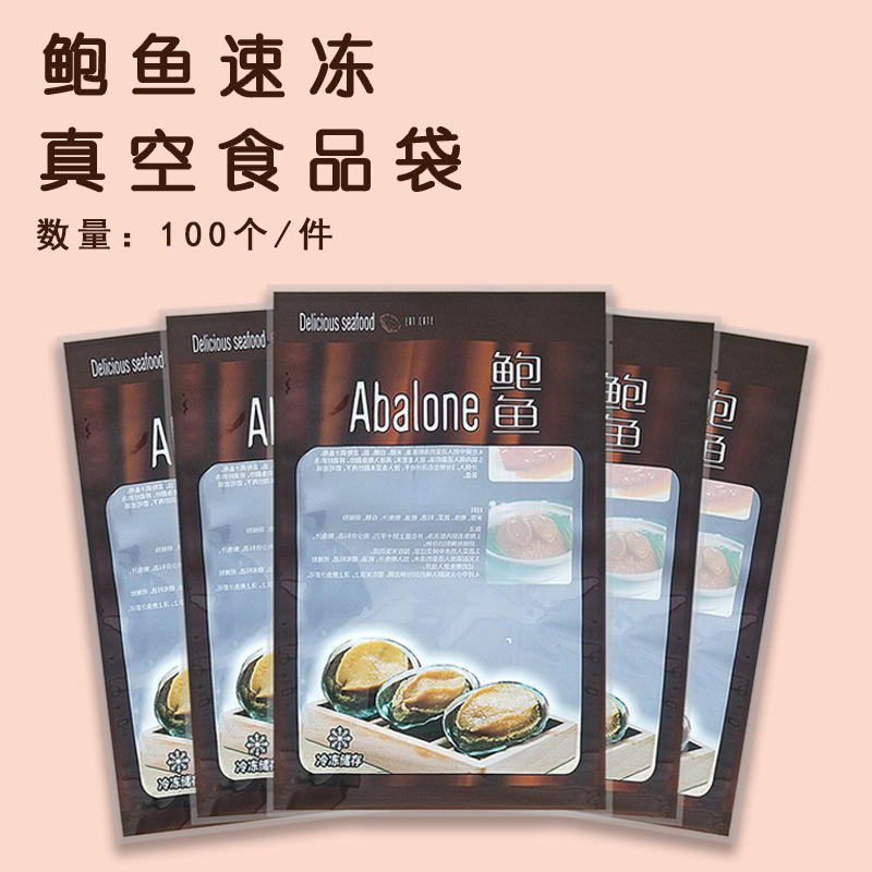 棕色多只鲍鱼包装袋真空冷冻海鲜食品袋可配6孔8孔鲍鱼托盘使用