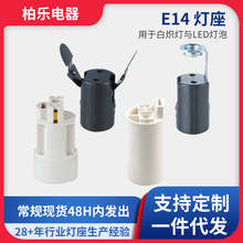 E14灯座多规格LED灯泡灯饰底座带支架带蝴蝶弹片灯头灯具灯饰配件