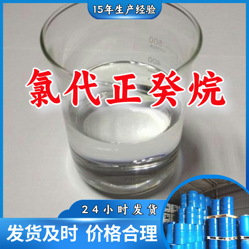 氯代正癸烷  厂家直供客户至上高含量现货充足山东上海江苏浙江