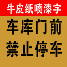 车库门前禁止停车烟火请勿泊车牛皮镂空字喷漆字模板门上喷字印字