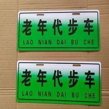 老年代步车车牌装饰车牌个性车牌新能源电动四轮车三轮车警示牌子