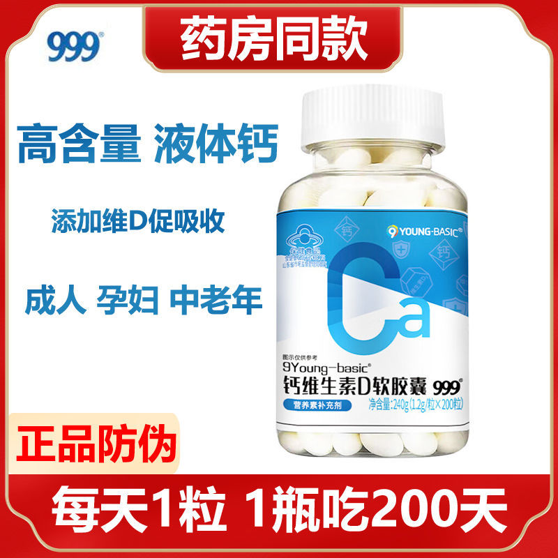 999钙维生素d软胶囊200粒正品成人中老年孕妇补钙保健