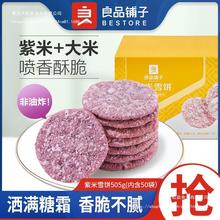 新良品铺子紫米雪饼505g/约50袋非油炸米饼营养酥脆解馋零食小吃