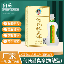 何氏狐臭净抗敏型官方旗舰店正品适用过敏体质祛除男女狐臭腋臭