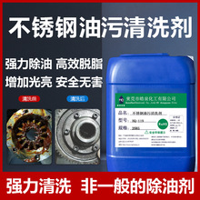 不锈钢油污清洗剂拉伸油冲压油水基清洗液超声波除油脱脂剂重油污