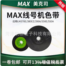 MAX线号机色带LM-IR300B色带LM-390A /550E/550A2十盘包邮