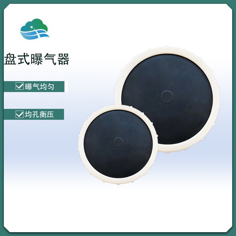 微孔平板式曝气器橡胶膜片曝气头养殖小型污水处理设备盘式曝气器