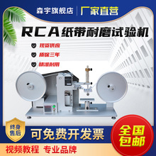 RCA纸带耐磨试验机 RCA-7-IBB表面涂装检测仪电镀烤漆丝印耐磨耗