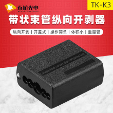 永杭 TK-K3带状中心束管剥皮工具光纤松套管纵向开剥器光缆开缆刀