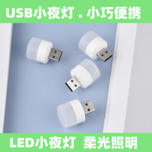 USB小夜灯 USB灯 LED小夜灯 户外便携小夜灯  usb圆灯 小夜灯