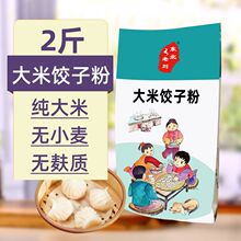 东北老刘纯大米饺子粉2斤熟粉细小米面粉杂粮面条粉 无小麦麸质