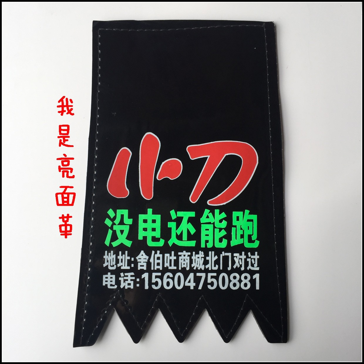 电动车挡泥皮泡沫革面订制定制摩托车挡泥板广告双层电瓶车挡水胶