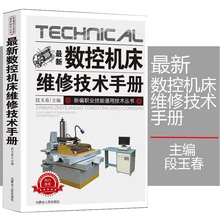 新版数控机床维修技术手册新编职业技能通用技术丛书故障诊断