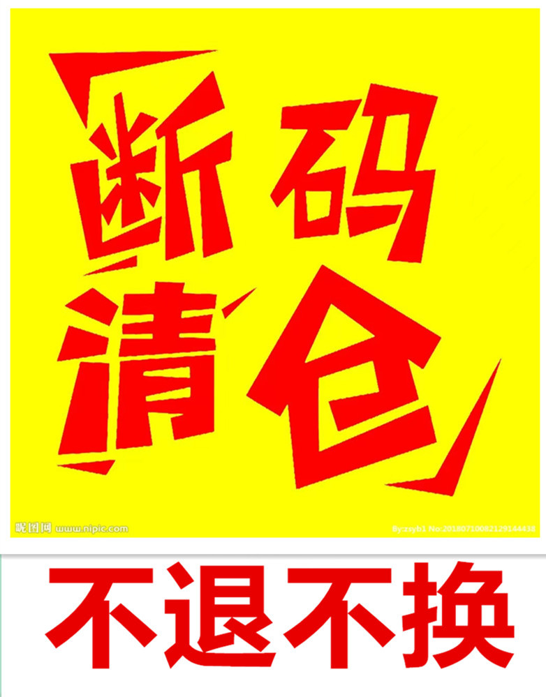 断码清仓,不退不换