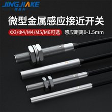 Φ3Φ4M4M5微小型电感式金属接近开关M3 4 5mm圆柱小体积传感应器