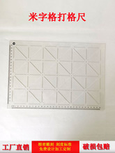 书法米字格打格尺初学快速画米子尺A4米子打格神器九宫格绘画米格