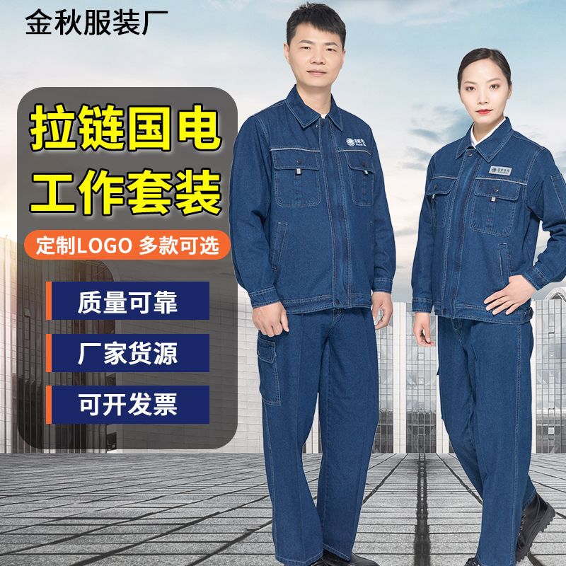 夏季牛仔薄款拉链套装纯棉电网电力电工焊工劳保工装工厂车间厂服