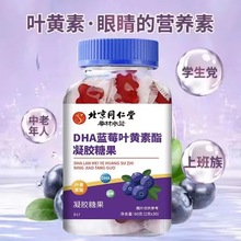 北京同仁堂DHA蓝莓叶黄素软糖凝胶糖果蓝莓果汁软糖呵护眼易吸收