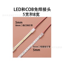 COB灯带免焊接头卡扣LED灯带配件连接头子线水晶扣2pin5/8mm/10mm