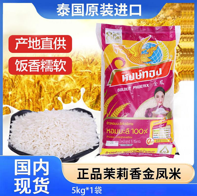 泰国香米进口金凤茉莉高端天然香10斤长粒米新米优质袋装大米5kg