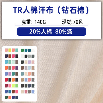 tr汗布钻石棉汗衫布平纹单面汗布针织面料针织汗布t恤打底衫面料