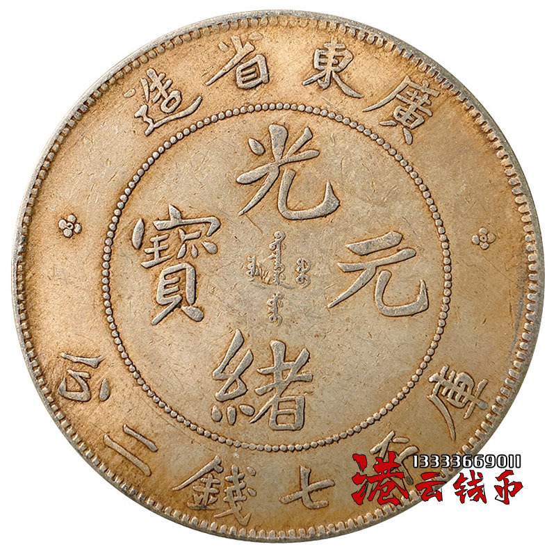 纯银银元 龙洋纪念币仿古银元真品大洋 七钱二分广东省造光绪元宝