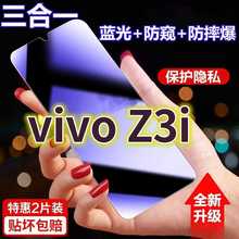 适用vivoz3i蓝光防窥膜V1813T黑边防偷窥钢化膜z3护眼防偷看手机